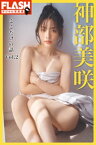 【電子版限定100ページ】FLASHデジタル写真集　神部美咲　ここだけの話　Vol.2【電子書籍】[ 神部美咲 ]