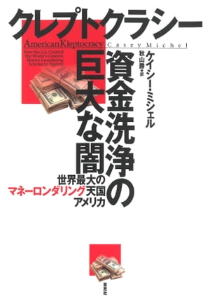 クレプトクラシー 資金洗浄の巨大な闇：世界最大のマネーロンダリング天国アメリカ【電子書籍】[ ケイシー・ミシェル ]