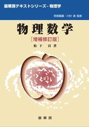 物理数学（増補修訂版）（松下貢 著）【電子書籍】[ 松下 貢 ]