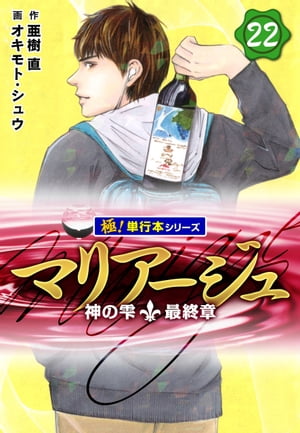 マリアージュ〜神の雫 最終章〜【極！単行本シリーズ】22巻