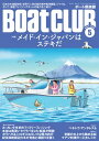BoatCLUB(ボートクラブ)2025年5月号[世界に誇る船外機や航海機器、そしてジャパニーズフィッシングボートの現在地とは:メイド・イン・ジャパンはステキだ...