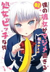 僕の彼女がマジメ過ぎる処女ビッチな件(1)【電子書籍】[ 松本ナミル ]