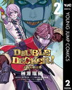 DOUBLE DECKER ダグ＆キリル 2【電子書籍】 榊原瑞紀