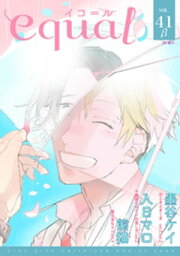 equal vol.41β【電子書籍】[ 墨矢ケイ ]