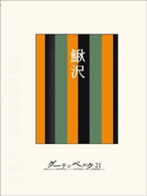 ［名作落語］鰍沢【電子書籍】[ 今村信雄 ]