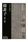 韓非子　第二冊【電子書籍】[ 韓非 ]