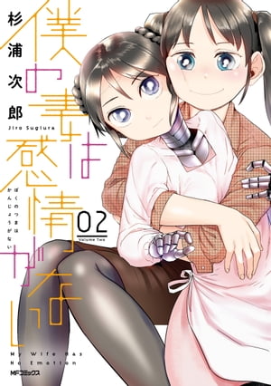 僕の妻は感情がない 02【電子書籍】[ 杉浦　次郎 ]