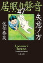 失意ノ方　居眠り磐音（四十七）決定版