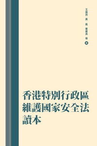 香港特別行政區維護國家安全法讀本【電子書籍】[ 王振民 ]