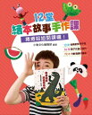 12堂繪本故事手作課:捲捲姐姐開課?!【電子書籍】