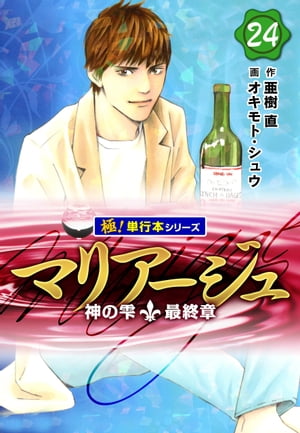 マリアージュ〜神の雫 最終章〜【極！単行本シリーズ】24巻