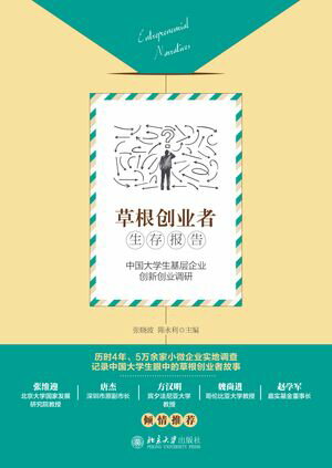 草根创业者生存报告：中国大学生基层企业创新创业调研