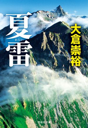 夏雷【電子書籍】[ 大倉崇裕 ](3)