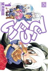 でらぐい 1【電子書籍】[ 望月和臣 ]