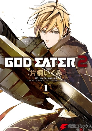 GOD EATER 2(1)【電子書籍】 バンダイナムコゲームス