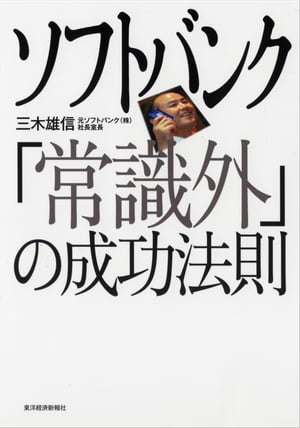 ソフトバンク「常識外」の成功法則