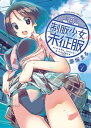 制服少女未征服（1）【電子書籍】 亜桜まる