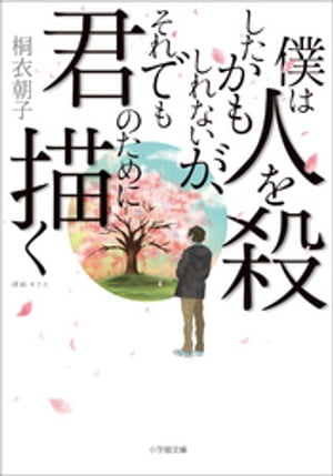 僕は人を殺したかもしれないが、それでも君のために描く