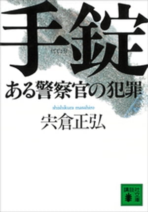 手錠　ある警察官の犯罪【電子書籍】[ 宍倉正弘 ]