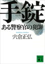 手錠 ある警察官の犯罪【電子書籍】 宍倉正弘