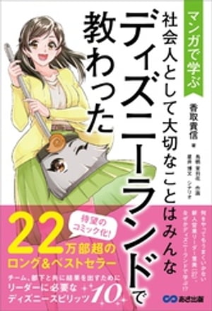 マンガで学ぶ 社会人として大切なことはみんなディズニーランドで教わった (Business Comic Series)