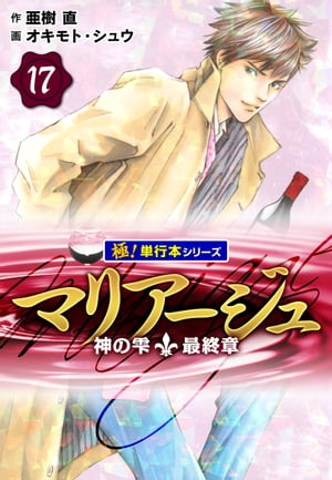 マリアージュ〜神の雫 最終章〜【極！単行本シリーズ】17巻