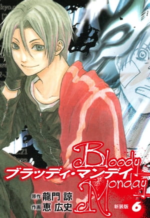 BLOODY MONDAY（新装版）6