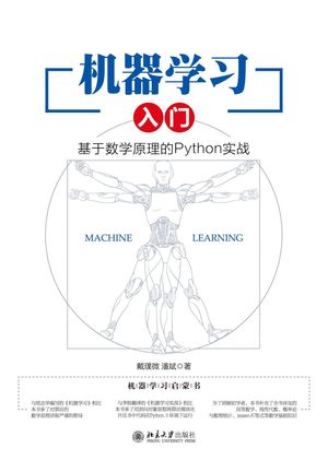 机器学习入门：基于数学原理的Python实战