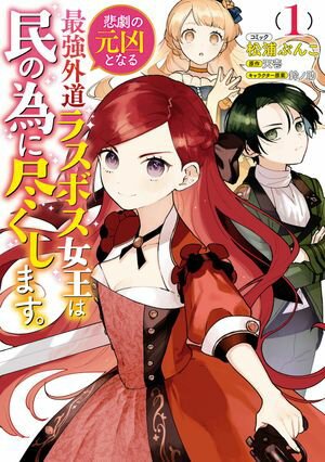 【期間限定　無料お試し版　閲覧期限2024年5月30日】悲劇の元凶となる最強外道ラスボス女王は民の為に尽くします。（１）【電子限定描き下ろしカラーイラスト付き】