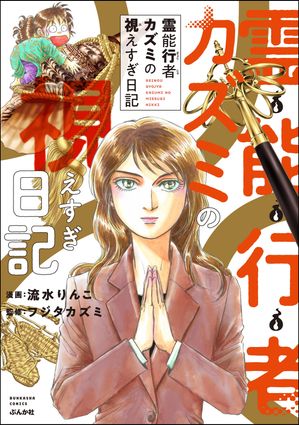 霊能行者カズミの視えすぎ日記