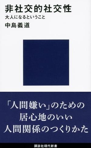 非社交的社交性　大人になるということ