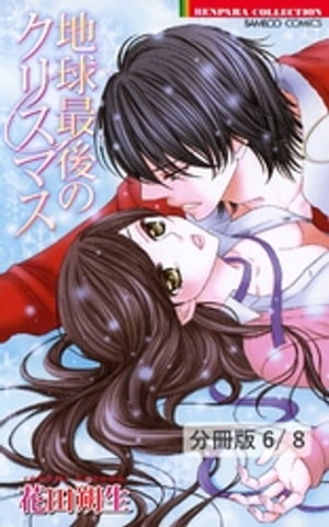 恋の鼓動を止めないで　２　地球最後のクリスマス【分冊版6/8】