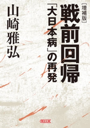 〔増補版〕戦前回帰 「大日本病」の再発【電子書籍】 山崎雅弘