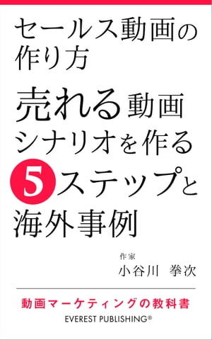 セールス動画の作り方ー売れる動画シナリオを作る5ステップと海外事例 動画マーケティングの教科書【電..