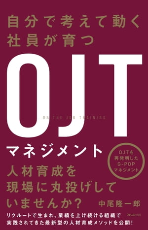 自分で考えて動く社員が育つOJTマネジメント