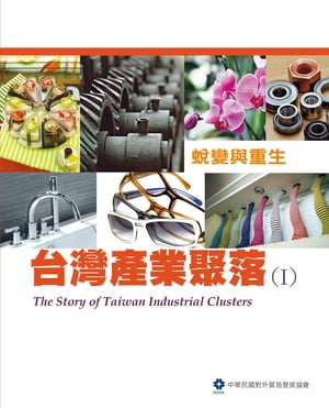 The Story of Taiwan Industrial Clusters (I)