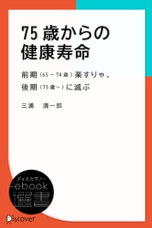 75歳からの健康寿命ー前期(65~74歳)楽すりゃ、後期(75歳~)に滅ぶ【電子書籍】[ 三浦清一郎 ]