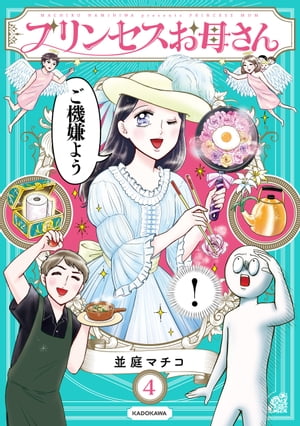 プリンセスお母さん4【電子特典付き】【電子書籍】[ 並庭　マチコ ]