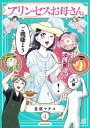 プリンセスお母さん4【電子特典付き】【電子書籍】 並庭 マチコ