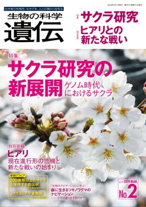 生物の科学 遺伝 2019年3月発行号 Vol.73 No.2【電子書籍】[ 公益財団法人 遺伝学普及会 編集委員会 ]