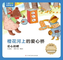 橙花河上的?心?（?心捐?）【電子書籍】[ 任小霞 ]