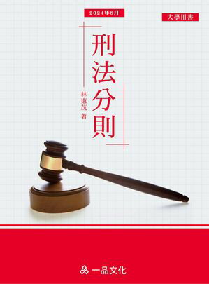 刑法分則(一品)【電子書籍】[ 林東茂 ]