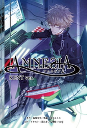 小説　AMNESIA KENT Ver.