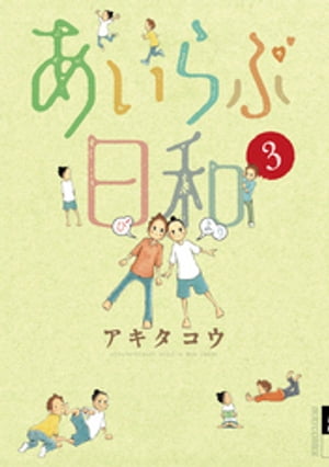 あいらぶ日和 3 【電子書籍】[ アキタコウ ]