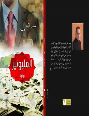 رواية المليونير: The Millionaire Novel