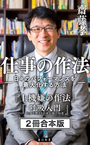 齋藤孝 仕事の作法 ー日々のパフォーマンスを最大化する方法ー 【2冊 合本版】 『上機嫌の作法』『呼吸入門』【電子書籍】[ 齋藤 孝 ]