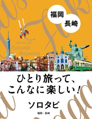 ソロタビ 福岡・長崎【電子書籍】