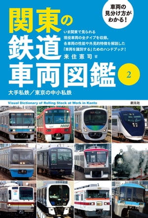 車両の見分け方がわかる！ 関東の鉄道車両図鑑（２）