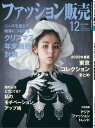 ファッション販売2022年12月号 ファッション業界のオンリーワン専門誌【電子書籍】 ファッション販売編集部