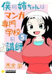 僕の姉ちゃんはマンガ専門学校の講師（5）【電子書籍】[ 足立淳 ]